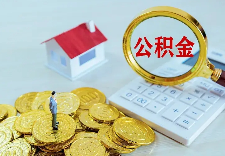 韩城在职帮取住房公积金（怎么在职取公积金）